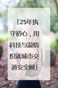 25年执守初心，用科技与温情织就城市交通安全网