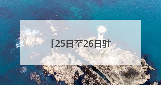 25日至26日驻马店市大雨、部分地区暴雨要来了