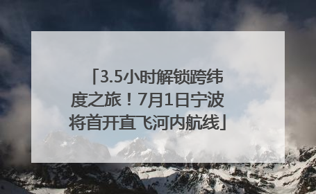 3.5小时解锁跨纬度之旅！7月1日宁波将首开直飞河内航线