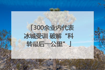 300余业内代表冰城受训 破解“科转最后一公里”