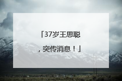 37岁王思聪，突传消息！