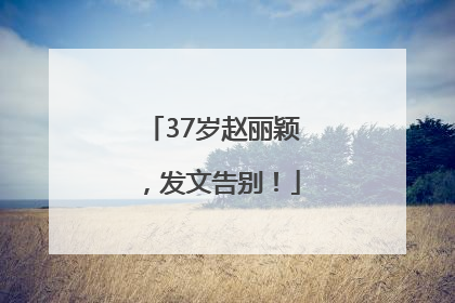 37岁赵丽颖，发文告别！