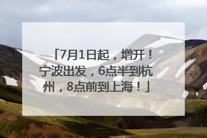 7月1日起，增开！宁波出发，6点半到杭州，8点前到上海！