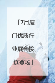 7月厦门优质行业展会接连登场