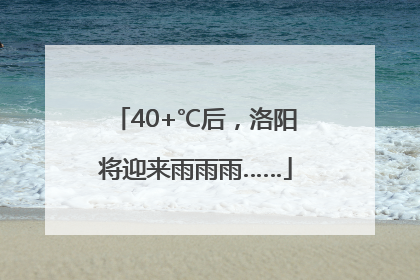 40+℃后，洛阳将迎来雨雨雨……