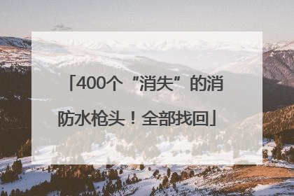 400个“消失”的消防水枪头！全部找回