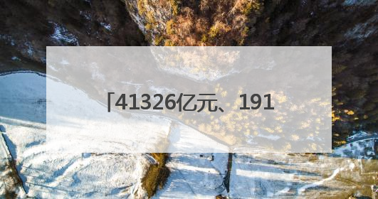 41326亿元、191947亿元、5924.6亿元！“数”读重磅数据透视经济韧性与活力