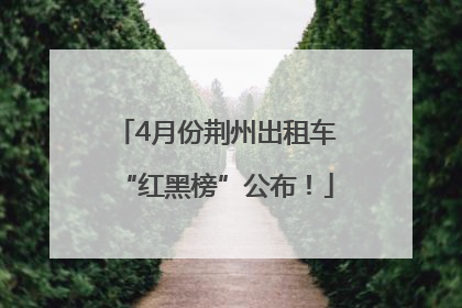 4月份荆州出租车“红黑榜”公布！
