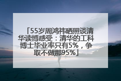 55岁周鸿祎晒照谈清华读博感受：清华的工科博士毕业率只有5%，争取不做那95%