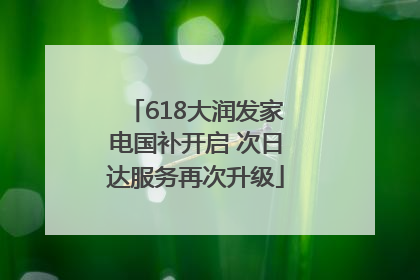 618大润发家电国补开启 次日达服务再次升级