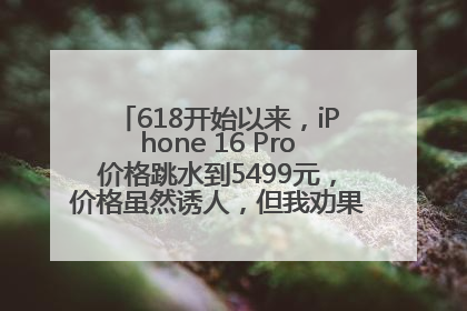 618开始以来，iPhone 16 Pro价格跳水到5499元，价格虽然诱人，但我劝果粉们再等等！