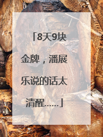 8天9块金牌，潘展乐说的话太清醒……
