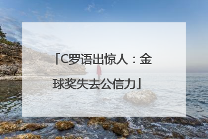 C罗语出惊人：金球奖失去公信力