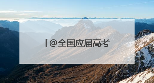@全国应届高考生，持证可免费游览蓬莱阁，邀你开启烟台甜蜜之旅