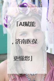AI赋能，济南医保更懂您