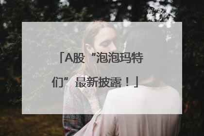 A股“泡泡玛特们”最新披露！