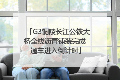G3铜陵长江公铁大桥全线沥青铺装完成 通车进入倒计时