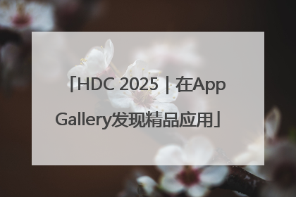 HDC 2025｜在AppGallery发现精品应用