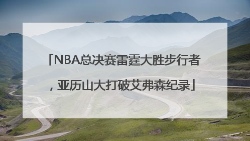 NBA总决赛雷霆大胜步行者，亚历山大打破艾弗森纪录