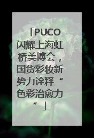PUCO闪耀上海虹桥美博会，国货彩妆新势力诠释“色彩治愈力”