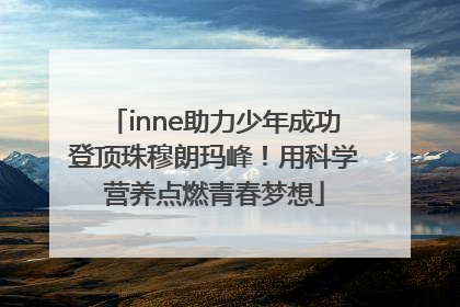 inne助力少年成功登顶珠穆朗玛峰！用科学营养点燃青春梦想