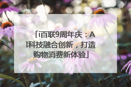 i百联9周年庆：AI科技融合创新，打造购物消费新体验
